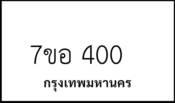 7ขอ 400